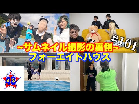 フォーエイトの未公開映像 フォーエイトハウス サムネイル撮影の裏側