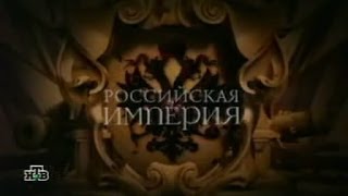 Обложка Российская Империя серия 15 Николай II часть 2 Скачать Российская Империя серия 15 Николай II часть 2