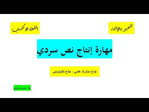 مهارة إنتاج نص سردي أسهل شرح