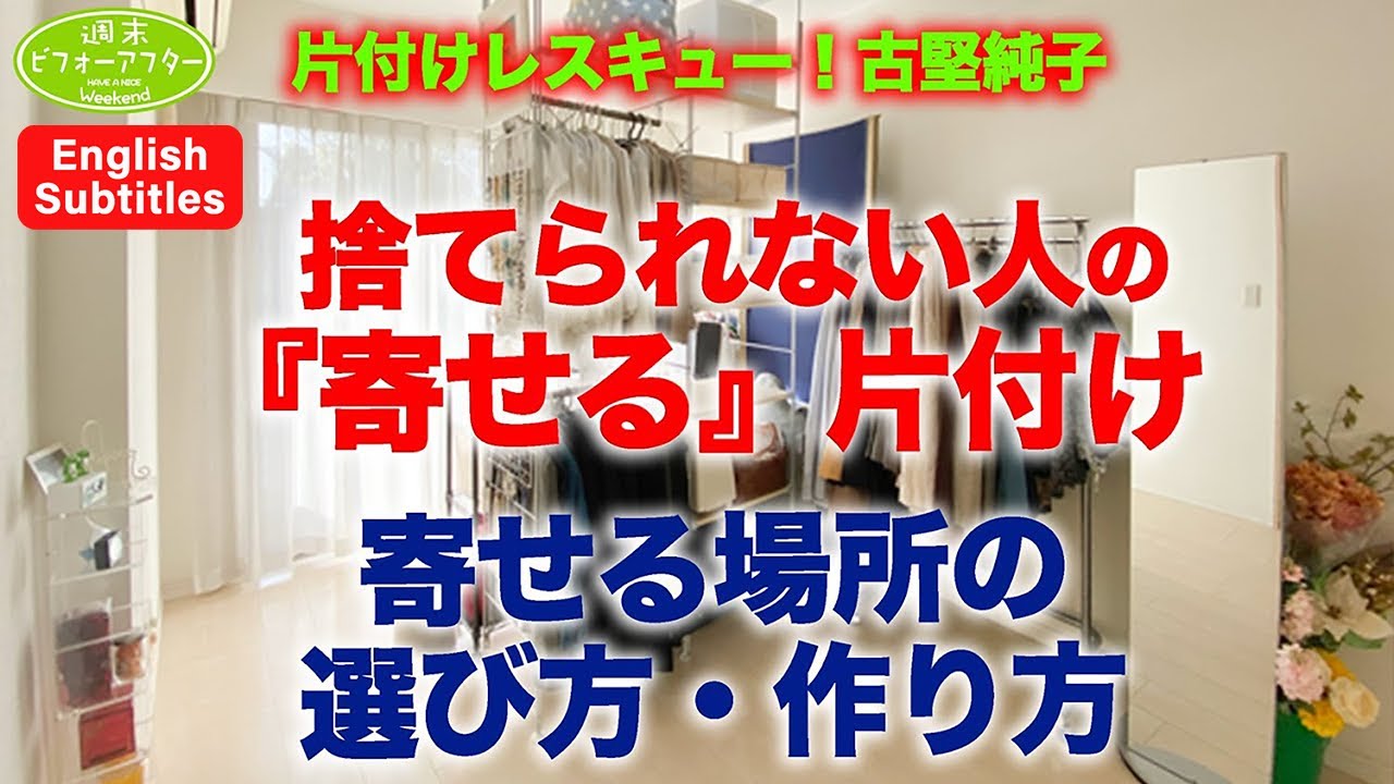 34【㍇OK！捨てられない人の寄せる片付け ②】寄せる場所の