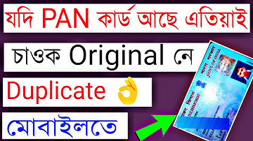 How to check pan card original or duplicate,pan card check! Assamese video