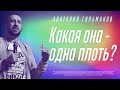 Какая она одна плоть, что важно для твоей семьи