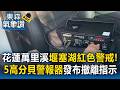 花蓮萬里溪堰塞湖紅色警戒！警部署5高分貝警報器「撤離指示」｜巴威颱風最新【東森氣象讚】