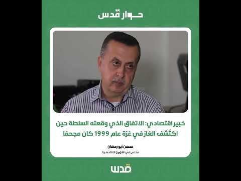 خبير اقتصادي الاتفاق الذي وقعته السلطة حين اكت شف الغاز في غزة عام 1999 كان مجحفا