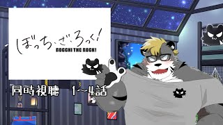 【同時視聴/Netflix】初見　ぼっち・ざ・ろっく！ 1～4話【薄墨りくご】