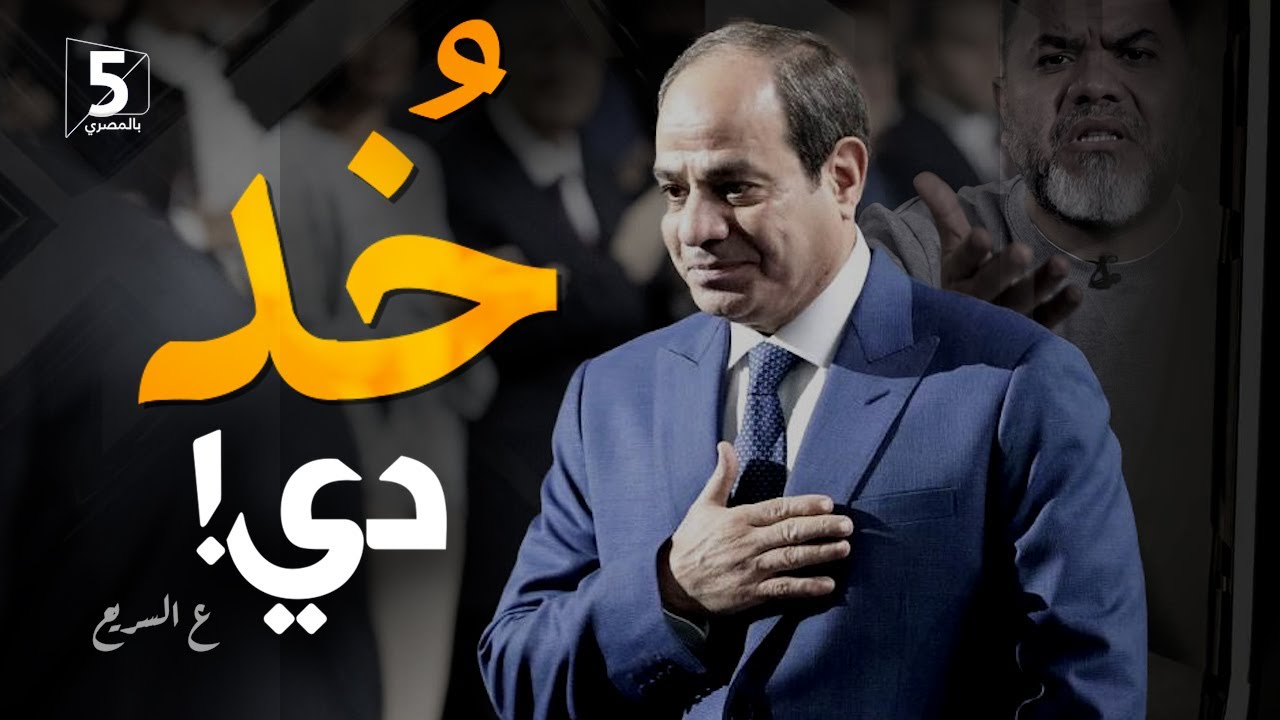 خُد دي | ع السريع - YouTube
