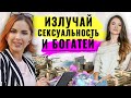 Сексуальная энергия и денежный поток. Денежное мышление и финансовый успех. Полина Большакова (ч.2)