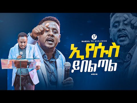 ኢየሱስ ይበልጣል በፓስተር ቴዲ Pastor Tedy MARSILTVWORLDWIDE Yonatanakliluofficial