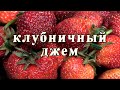 Клубничный джем с агар-агаром. Вкуснее вы еще не пробовали!