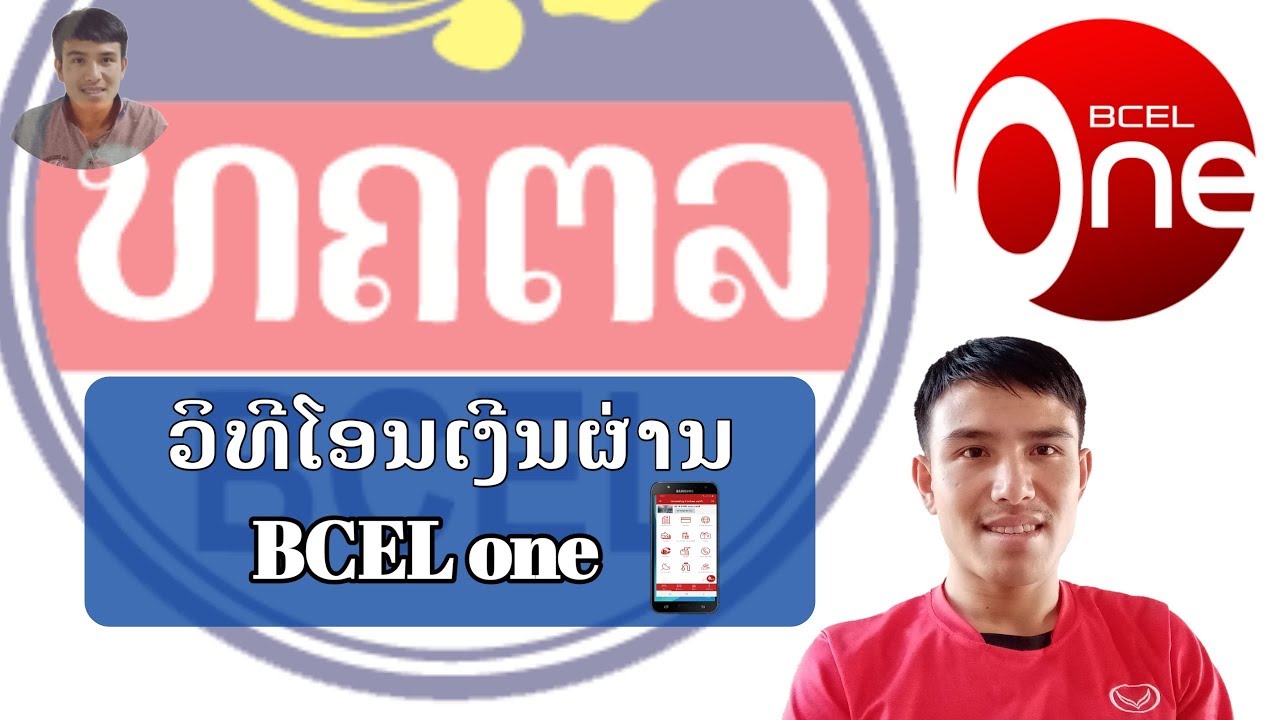 โปรแกรม โอน เงิน  2022 New  วิธีโอนเงีนมือถือผ่าน BCEL one ง่ายสะดวก / ວິທີໂອນເງີນມືຖືຜ່ານ BCEL one ງ່າຍສະດວກ