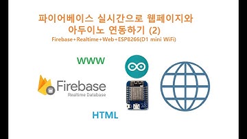 파이어베이스 실시간으로 웹페이지 아두이노 연동하기 (2) [두원공과대학교 AI융합과 김동일교수] 5-33-1