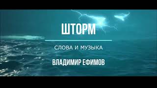 Владимир Ефимов-"Шторм"