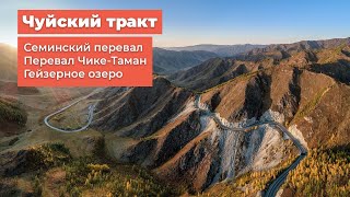 Мото путешествие на Алтай. Чуйский тракт.