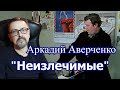 Аркадий Аверченко &quot;Неизлечимые&quot;