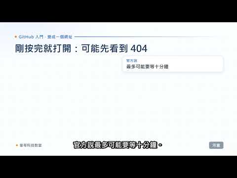 【GitHub 系列 EP05｜變成一個網址】三分鐘，帶你看懂 GitHub Pages 怎麼把檔案變成網站