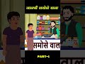 लालची समोसे वाला Part-1 | Lalchi Samosa Wala | New Cartoon Shorts | Hindi Cartoon Shorts