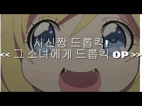 あの娘にドロップキック - OP (Full) . 사신짱 드롭킥! 邪神ちゃんドロップキック