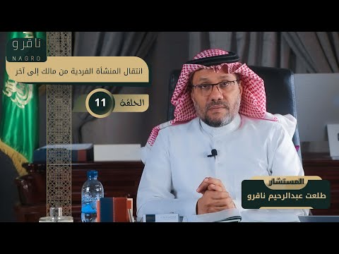 انتقال المنشأة الفردية من مالك إلى آخر مع المستشار طلعت عبدالرحيم ناقرو الحلقة 11