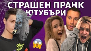 СТРАШЕН ПРАНК на ЮТУБЪРИ!!!