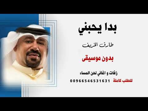 بدا يحبني طارق الخريف بدون موسيقى للطلب كاملة 00966546531631