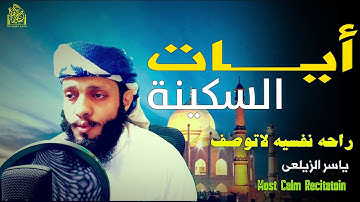 ✨ آيات السكينة | تلاوة تريح القلب وتشرح الصدر | راحة نفسية وسكون رباني 🌿ياسر الزيلعى