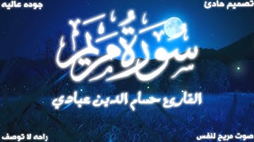 دقائق من تلاوة القرآن للأسترخاء والسكينة بصوت خاشع للقارئ حسام الدين عبادي | سورة مريم | راحة وهدوء