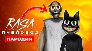 Клип Песня ДОБРАЯ БАБУШКА ГРЕННИ И МУЛЬТЯШНЫЙ КОТ SCP Rasa ПЧЕЛОВОД ПАРОДИЯ на игру granny 2