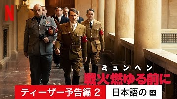 ミュンヘン: 戦火燃ゆる前に (ティーザー予告編 2 字幕付き) | 日本語の予告編 | Netflix