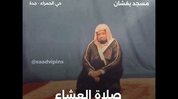 الشيخ علي جابر رحمه الله صلاة العشاء تسجيل نادر عام ١٤١٦هـ سورة الواقعة ( ١-٤٠ )