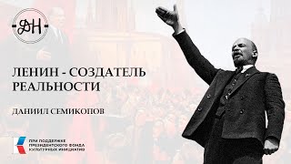 Ленин – создатель реальности