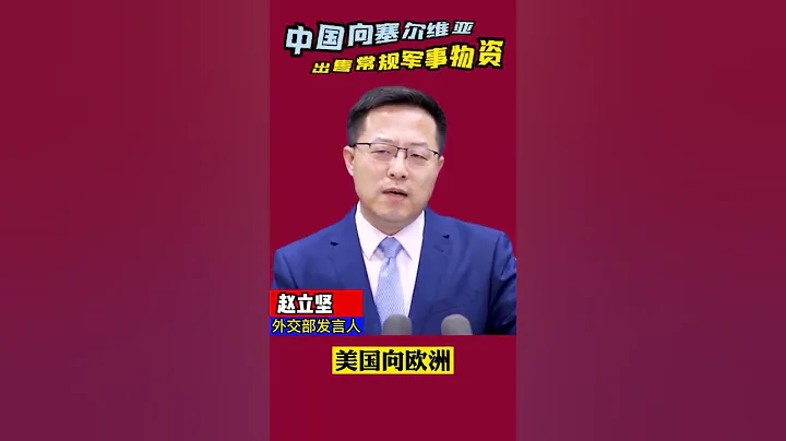 中国向塞尔维亚出售常规军事物资 外交部发言人赵立坚回应 - 天天要闻