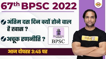 67th BPSC PREPARATION | अंतिम 10 दिन क्यों होने वाल है ? | 67TH BPSC EXAM STRATEGY | BY AMAN SIR