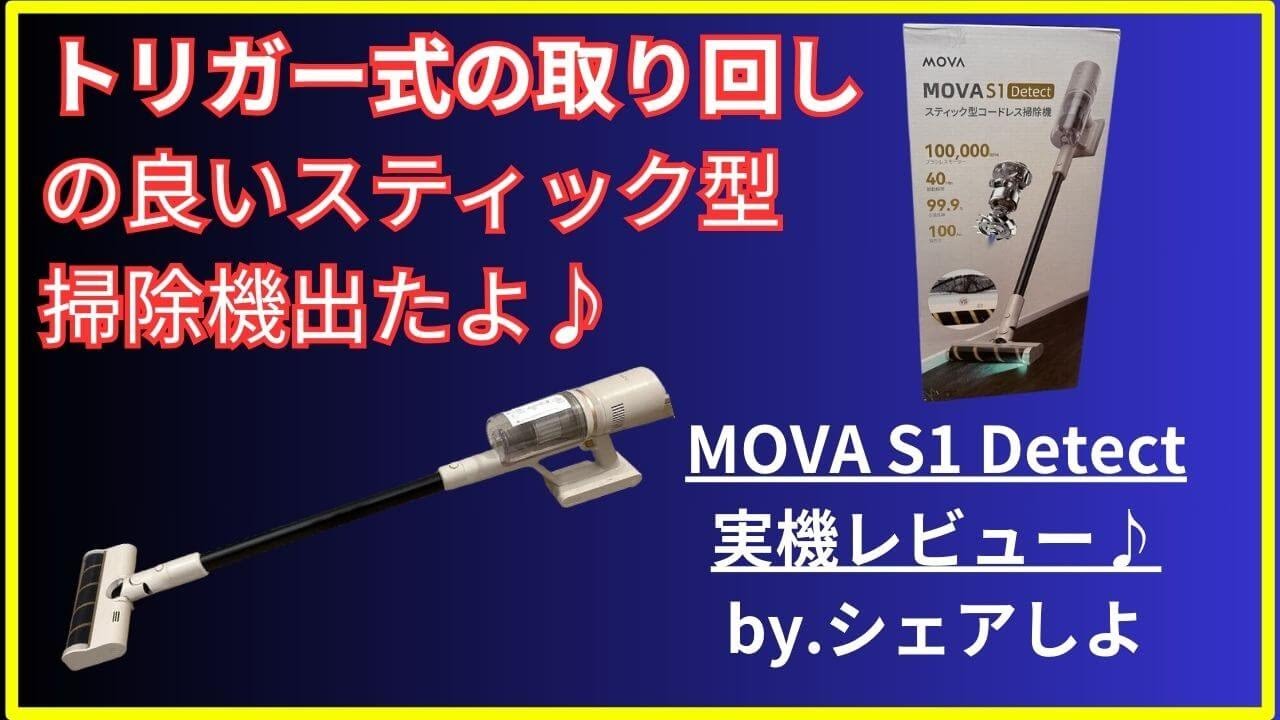 pr 【実機】スティック型コードレス掃除機MOVA S1 ディテクト