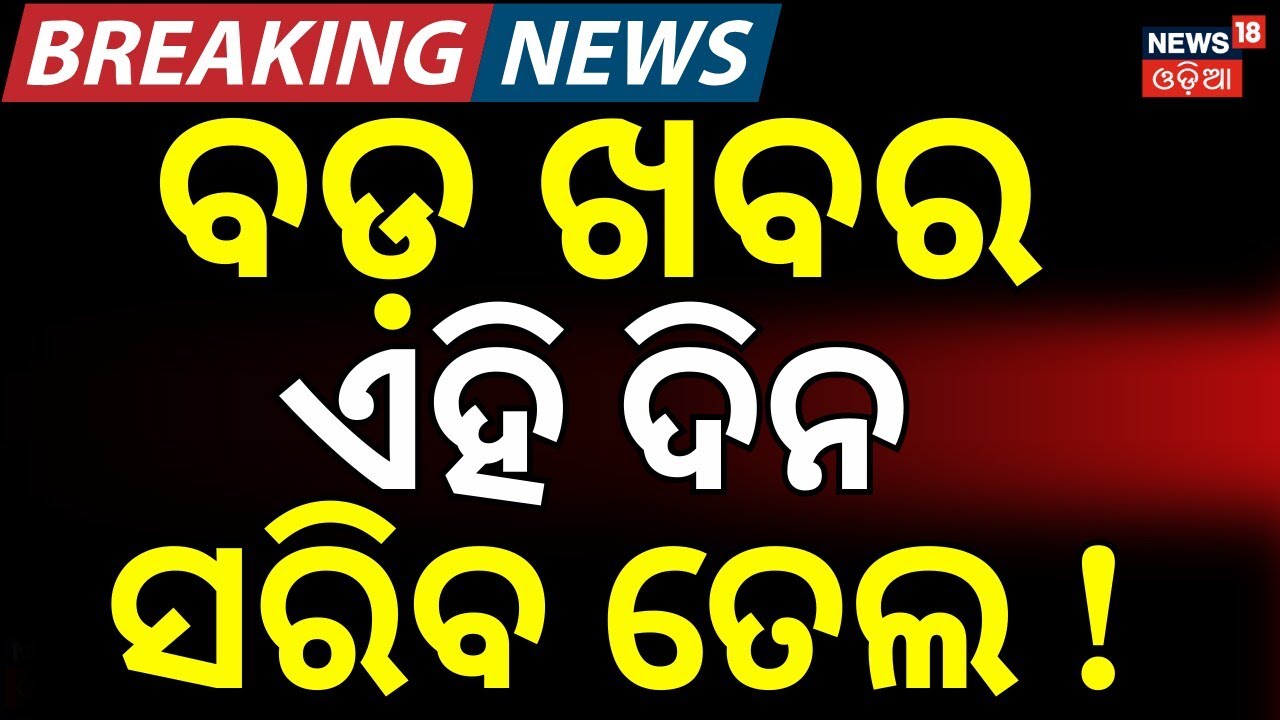 ଆସିଲା ଶେଷ ତାରିଖ...Edible Oil Prices Rise Amid War | Palm Oil & Sunflower Oil Rates Increas N18G