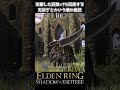 【エルデンリング DLC】ボニの解体包丁とかいう体力を全回復出来るぶっ壊れ武器 #eldenring #shadowoftheerdtree