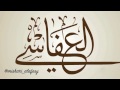 والله لو كرهت يدي أسلافنا لقطعتها أولئك آبائي العفاسي