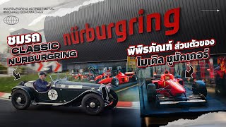 พิพิธภัณฑ์ส่วนตัว ของ ไมเคิล ชูมัคเกอร์ / ชมรถ Classic ที่ Nurburgring