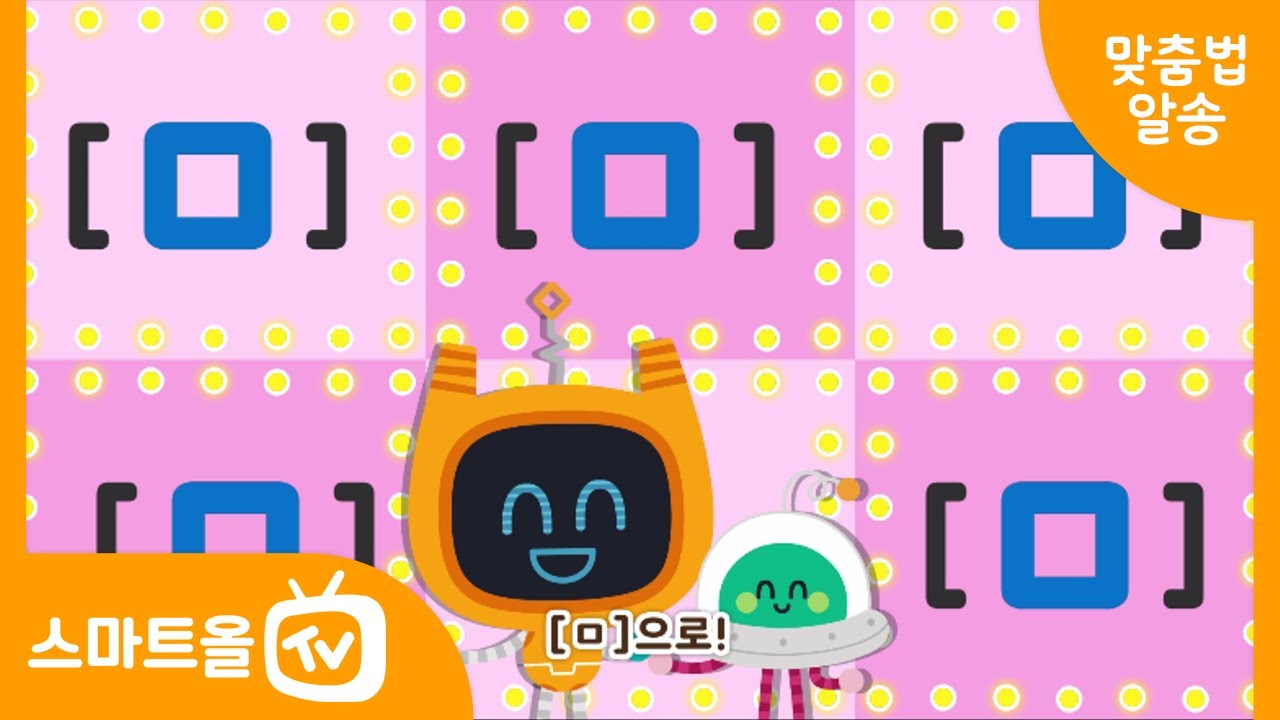 [맞춤법 알송] ㅁ으로 소리 나는 말 | 붇다 vs 불다 vs 붓다 | 헷갈리는 낱말 | 맞춤법송🎵 | 신나는 노래로 맞춤법 ...