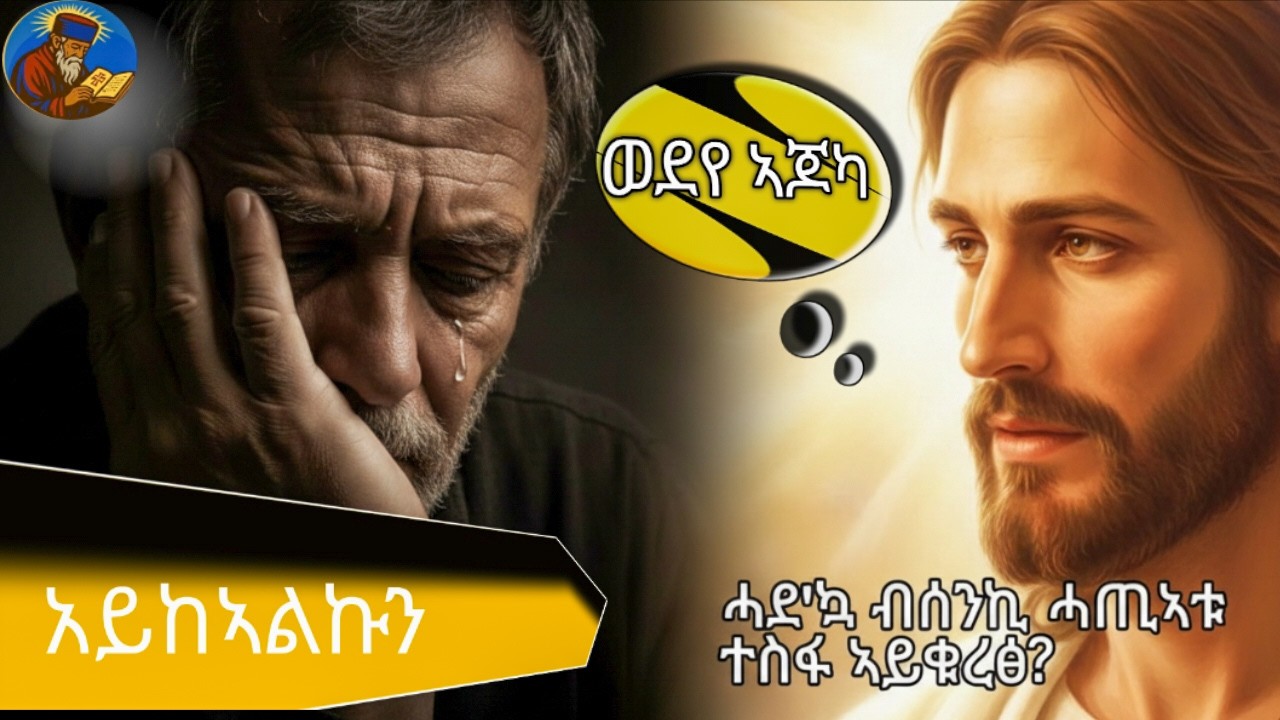 መንፈሳዊ ዝሕለት:መልኣኽ ንኣባ እንጦንስ ዝመሃሮ መፍትሒ | ቃለ አበው (ክፋል 6)