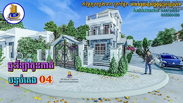 🔴 ម៉ូតប្លង់ផ្ទះវីឡាកូនកាត់_ទំហំx6.2X12ម៉ែត្រ_មាន04បន្ទប់គេង_មានទទួលគូសប្លង់គ្រប់ប្រភេទ_ Villa House