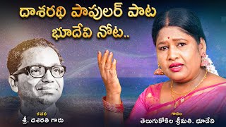 ఆ చలలన సమదర గరభ Ah Challani Samudra Garbham Video Song Singer Bhudevi