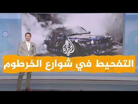 شبكات| بالفيديو.. تفحيط جنوني في شوارع الخرطوم