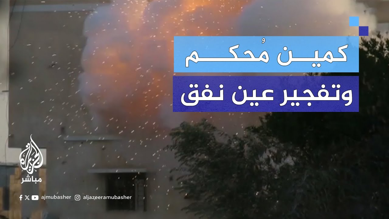 مشاهد حصلت عليها الجزيرة لكمين نفذته كتائب القسام ضد قوة إسرائيلية في منطقة القرارة في خان يونس