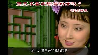 770集 红楼梦 为什么林黛玉不让香菱读陆游的诗？
