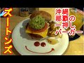 【沖縄旅行】沖縄のハンバーガー名店　ズートンズ