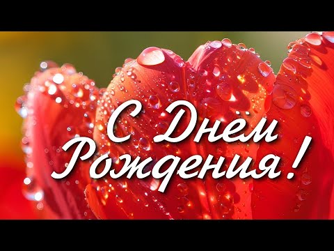 СУПЕР Красивое Поздравление с ДНЕМ РОЖДЕНИЯ! Яркая Музыкальная Открытка с Днем Рождения