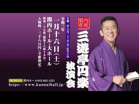 2021年1月16日　三遊亭円楽独演会　CM