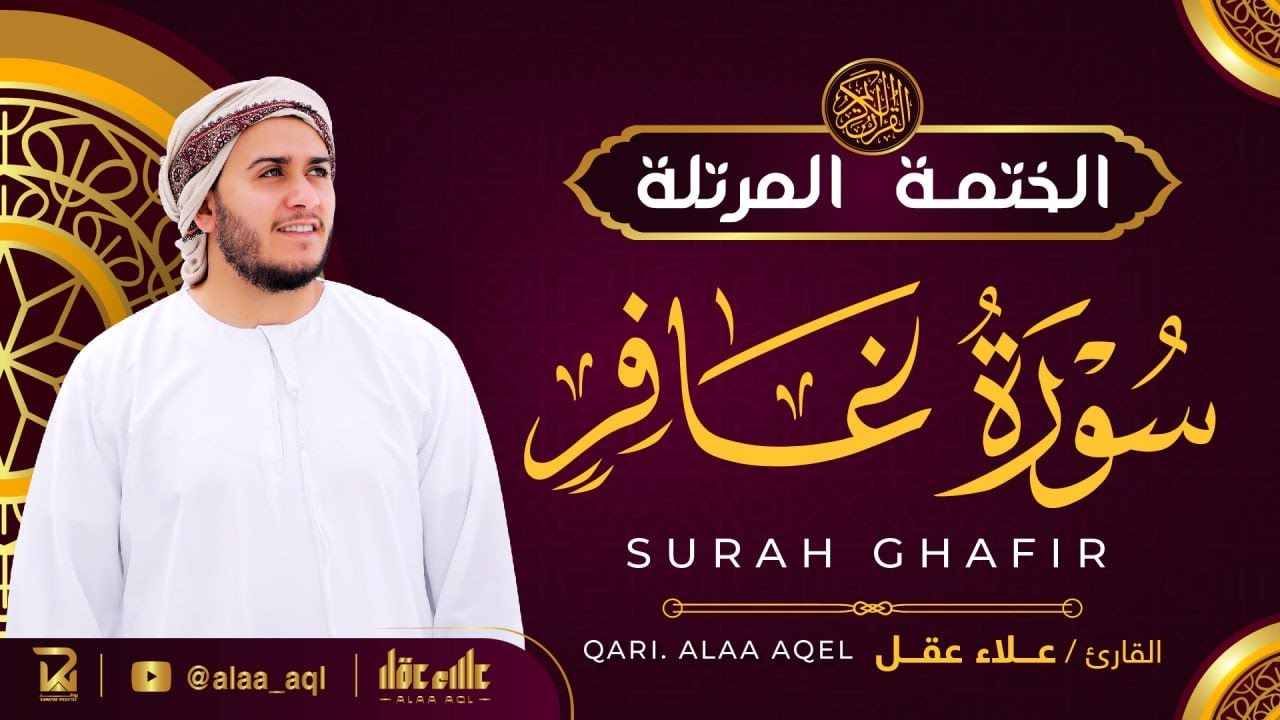 سورة غافر كاملة - القارئ علاء عقل [ الختمة المرتلة ] Surah Ghafir - Alaa Aqel
