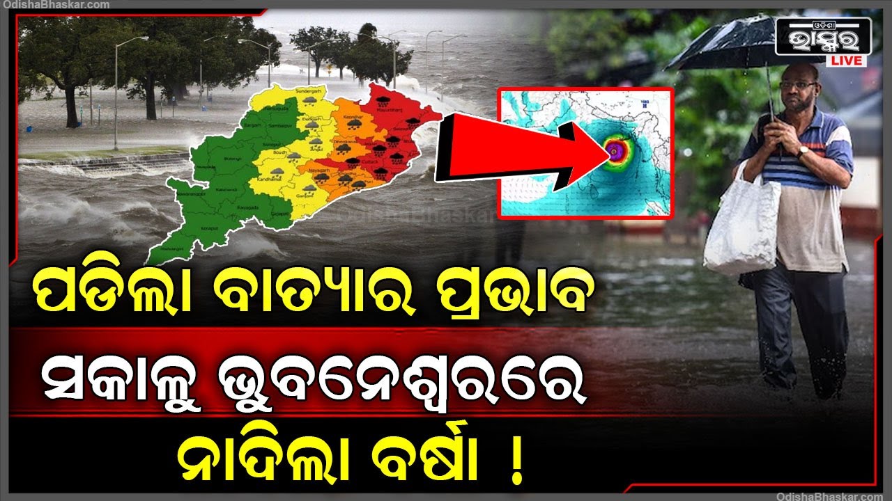 ଓଡିଶା ଉପରେ ପଡିଲା ବାତ୍ୟାର ପ୍ରଭାବ, ସକାଳୁ ସକାଳୁ ଭୁବନେଶ୍ୱରରେ ନାଦିଲା ବର୍ଷା, ଚିନ୍ତାରେ ଲୋକେ...