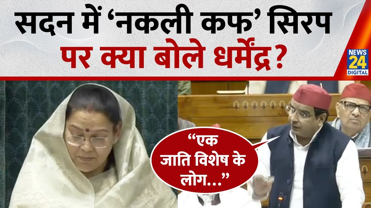 Dharmendra Yadav नकली Cough Syrup मामले में Lok Sabha में मुद्दा उठाते हुए क्या बताया सुनिए ?